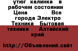 утюг -калинка , в рабочем состоянии › Цена ­ 15 000 - Все города Электро-Техника » Бытовая техника   . Алтайский край